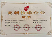 广西科技厅认定我司为高新技术企业并颁发牌