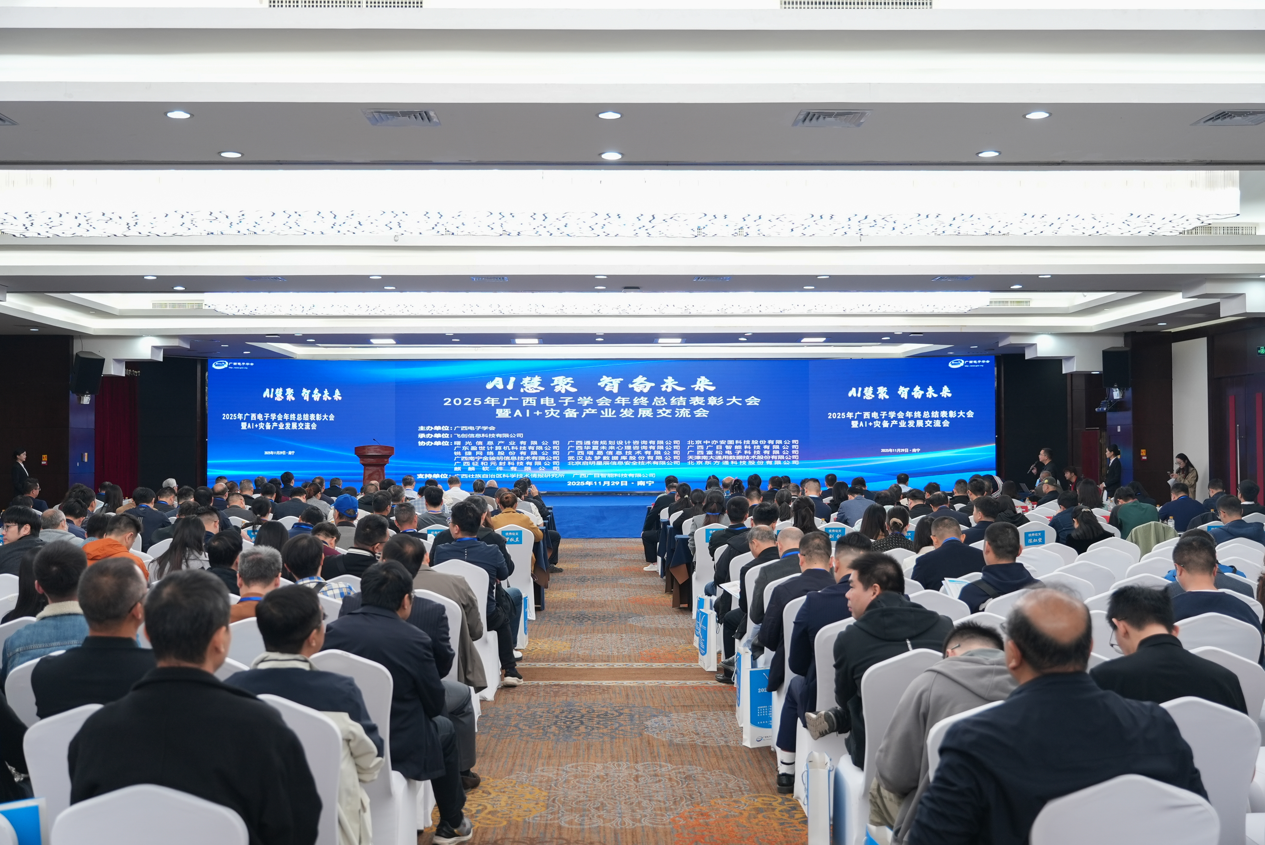 2025年广西电子学会年终总结表彰大会成